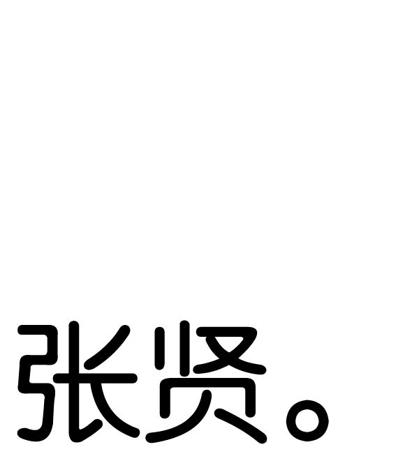 244：张贤（12）-54