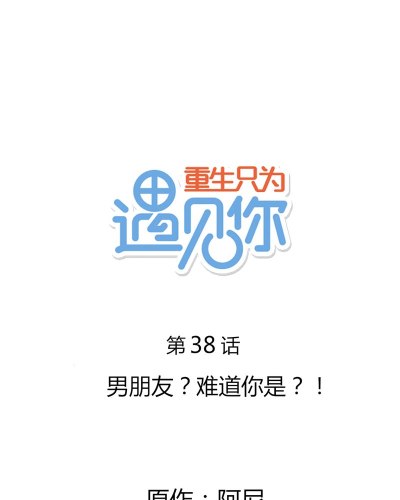 重生只为遇见你-38_男朋友？难道你是？！全彩韩漫标签