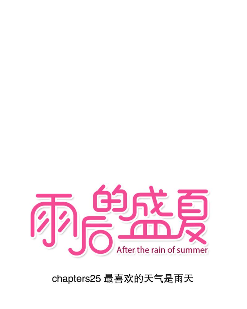 雨后的繁夏-25_最喜欢的天气是雨天全彩韩漫标签