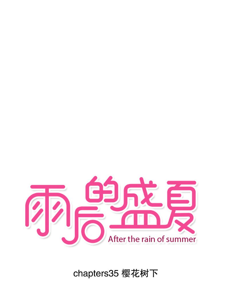雨后的繁夏-35_樱花树下全彩韩漫标签