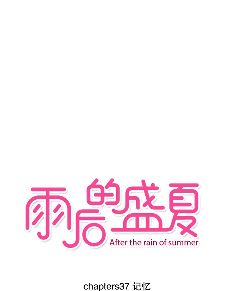雨后的繁夏-37_记忆全彩韩漫标签