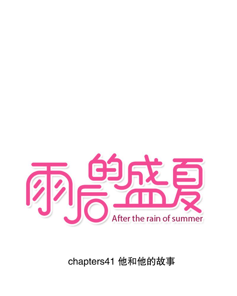 雨后的繁夏-41_他和他的故事全彩韩漫标签