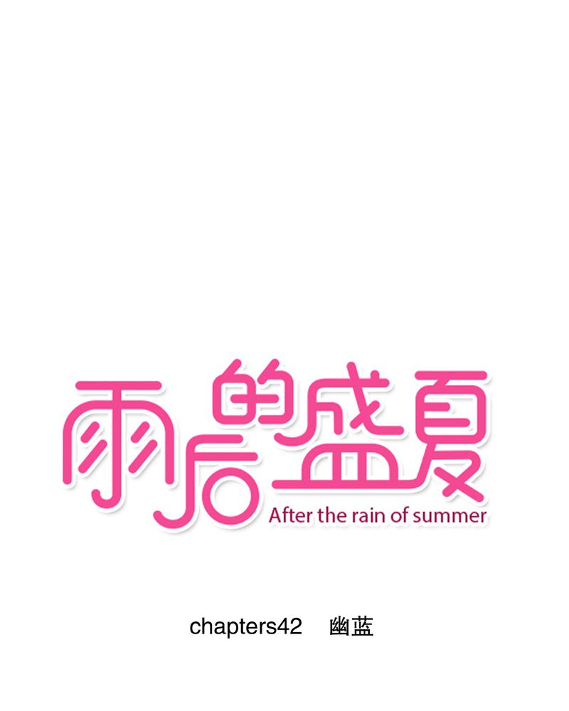 雨后的繁夏-42_幽蓝全彩韩漫标签