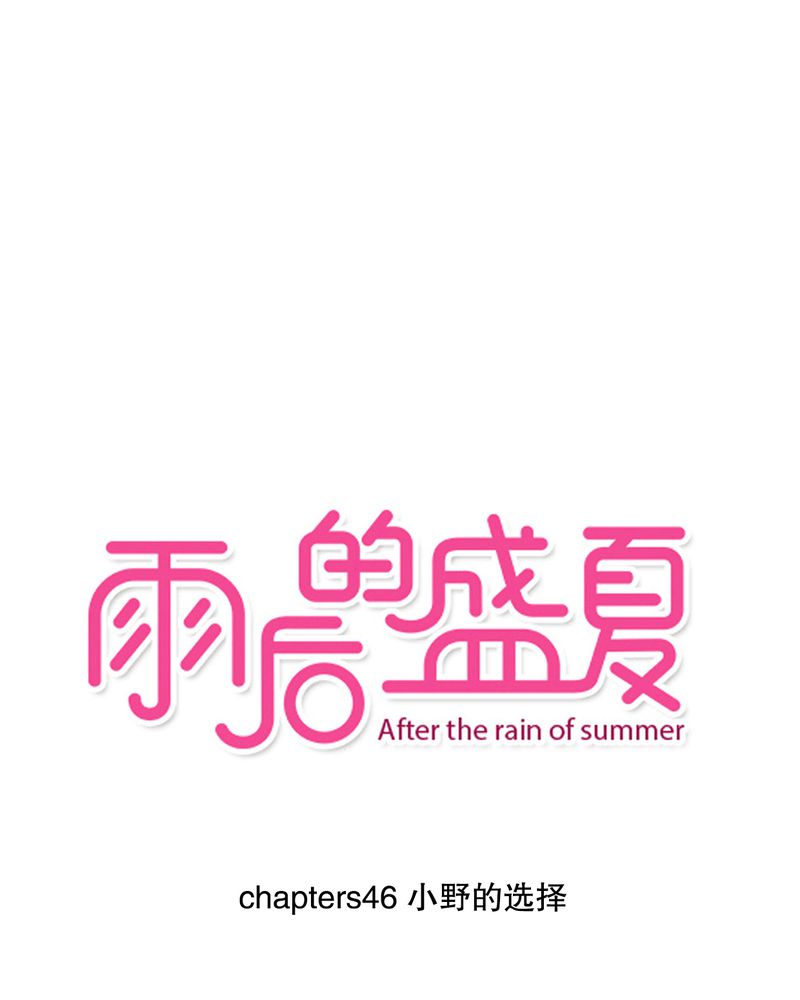 雨后的繁夏-46_小野的选择全彩韩漫标签