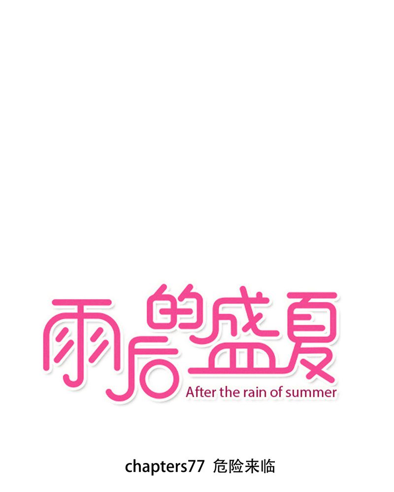 雨后的繁夏-77_危险来临全彩韩漫标签
