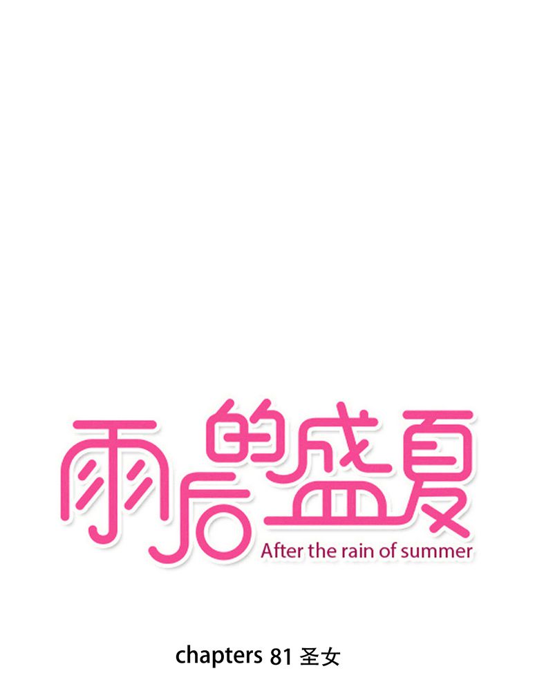 雨后的繁夏-81_圣女全彩韩漫标签