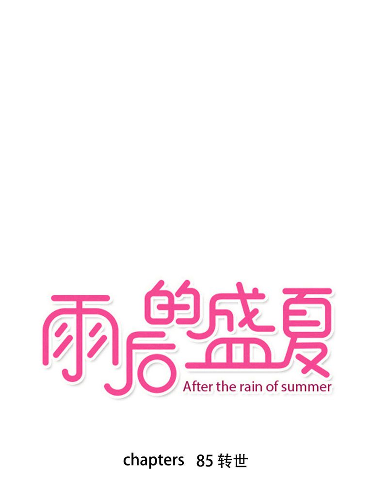雨后的繁夏-85_转世全彩韩漫标签