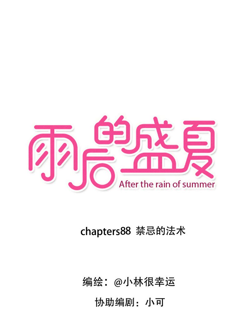 雨后的繁夏-88_禁忌的法术全彩韩漫标签