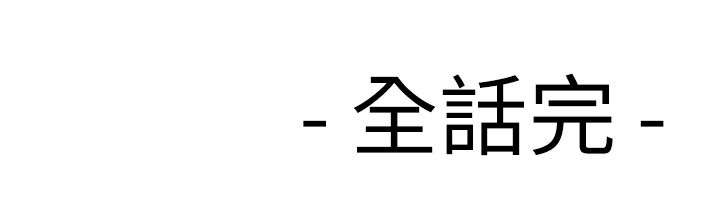 36_我回来了（完）-22