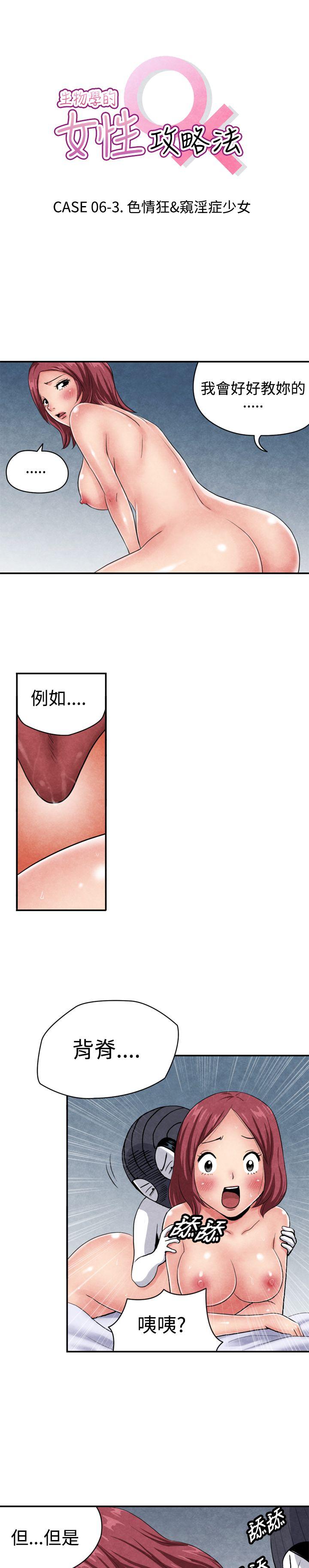 生物學的女性攻略法-CASE 06-3. 色情狂&窺淫症少女全彩韩漫标签