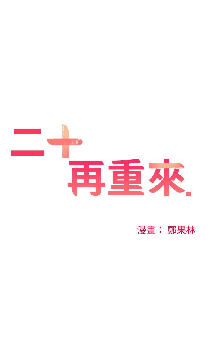 二十再重來-第1話全彩韩漫标签