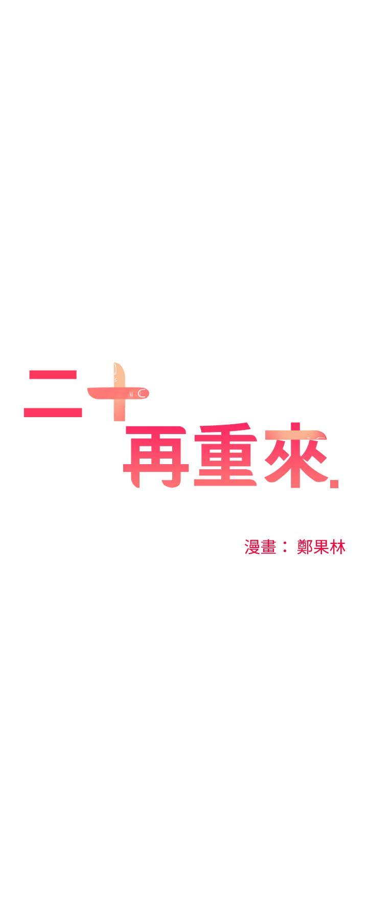 二十再重來-第11話全彩韩漫标签