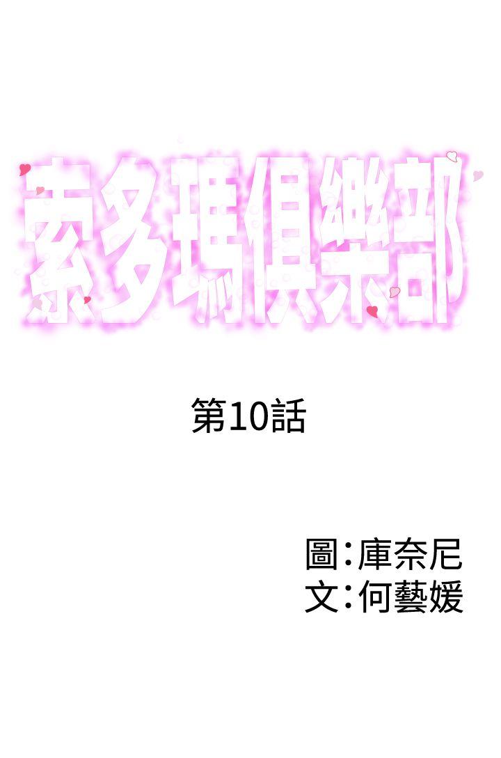 索多瑪俱樂部(完結)-第10話全彩韩漫标签