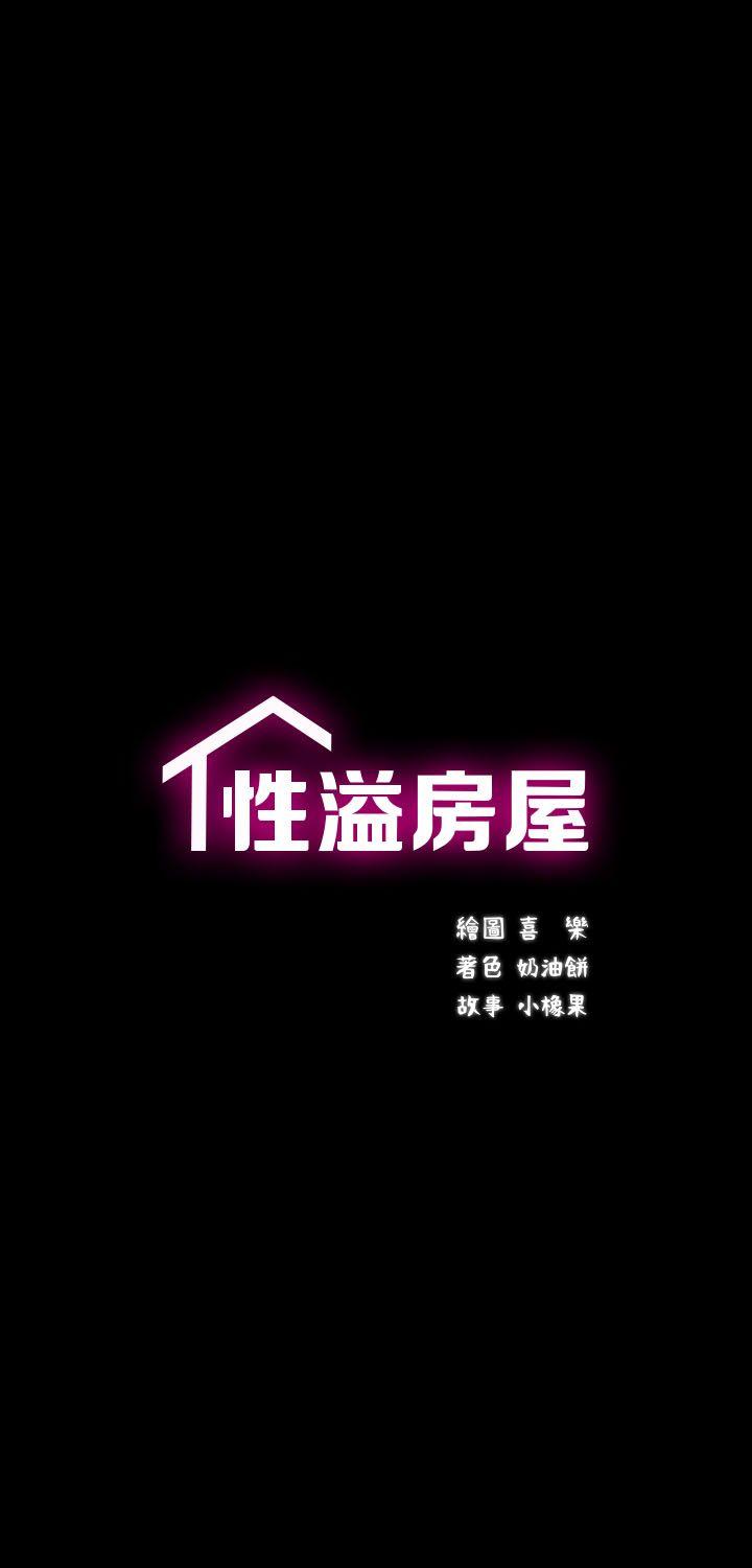 性溢房屋-第15話 - 調教全彩韩漫标签