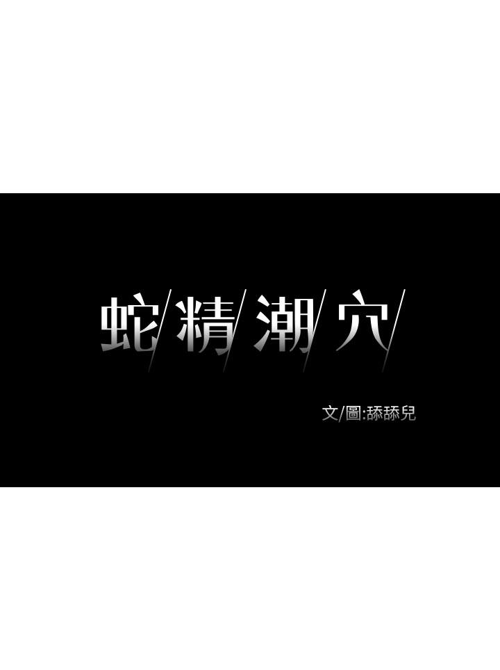 蛇精潮穴-第13話全彩韩漫标签