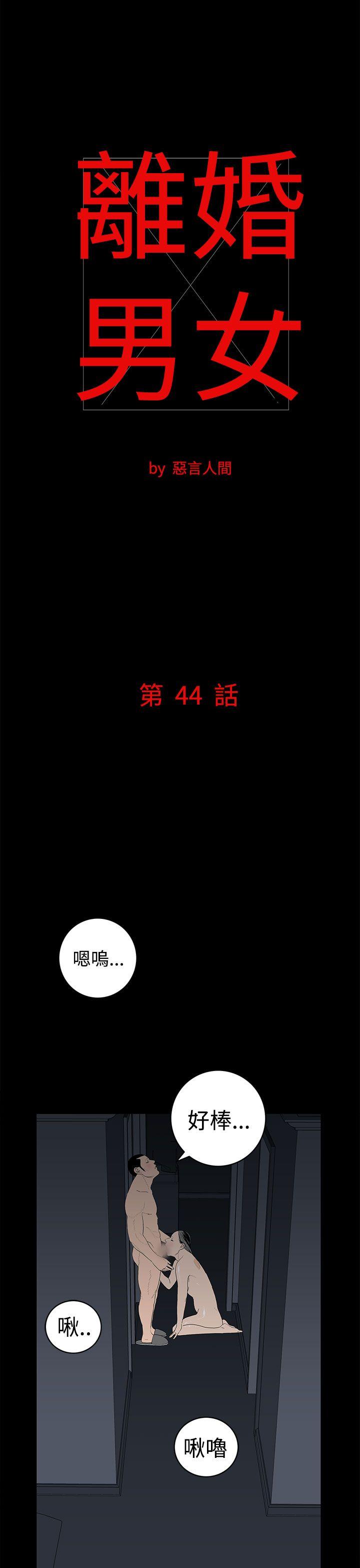 離婚男女(完結)-第44話全彩韩漫标签