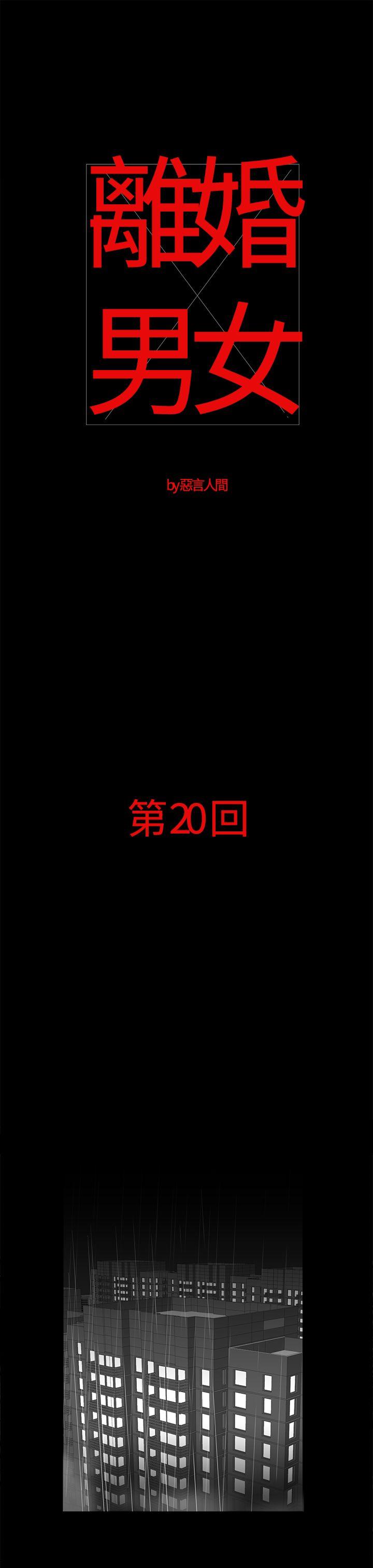 離婚男女(完結)-第20話全彩韩漫标签