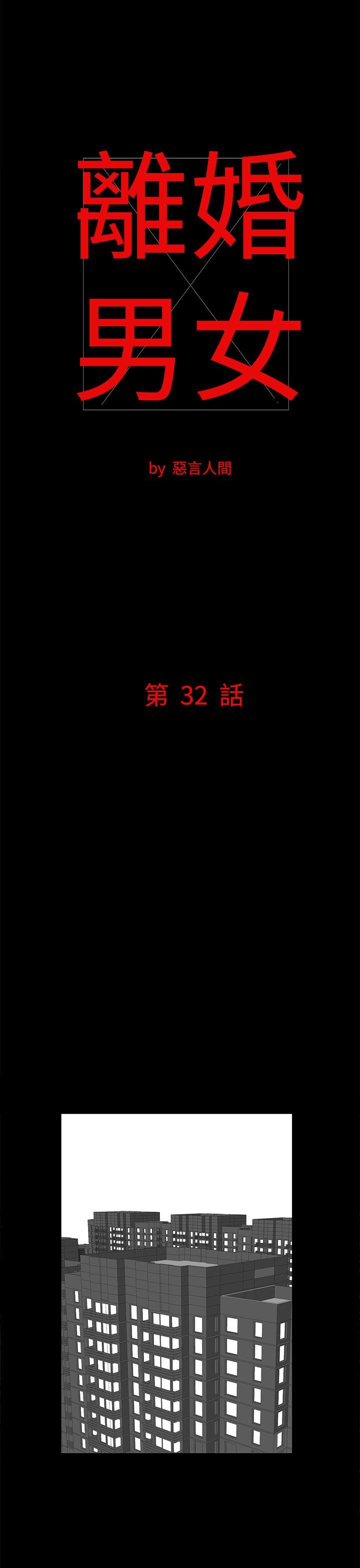 離婚男女(完結)-第32話全彩韩漫标签