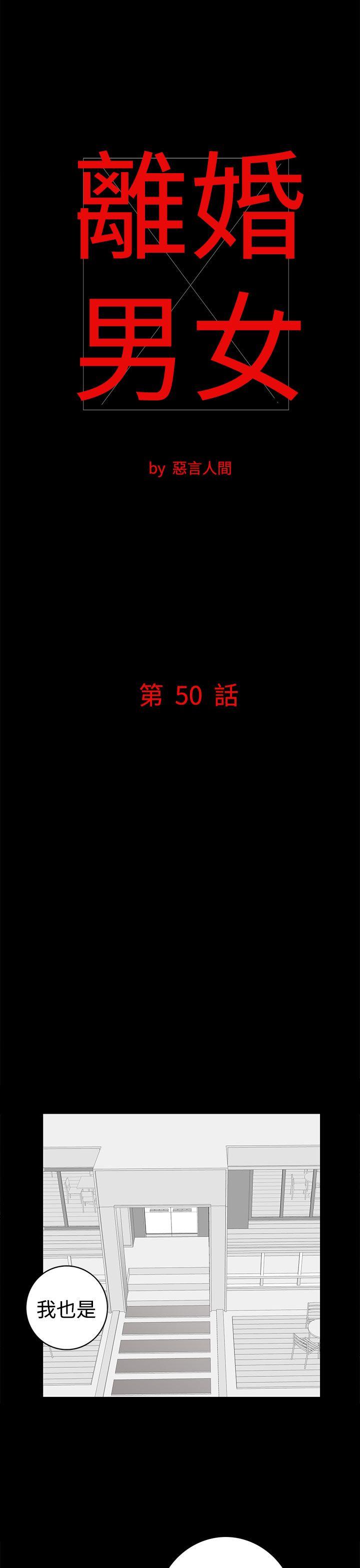 離婚男女(完結)-第50話全彩韩漫标签