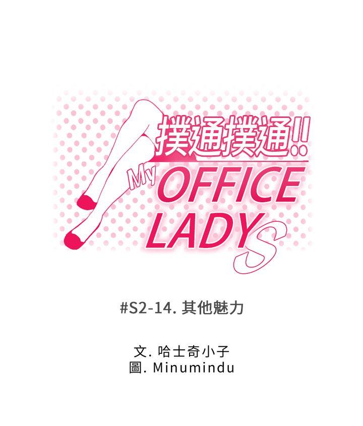 MY OFFICE LADYS-第2季-第14話全彩韩漫标签