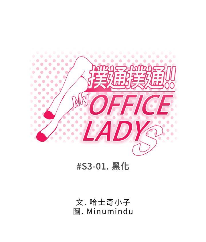 MY OFFICE LADYS-第3季-第1話全彩韩漫标签