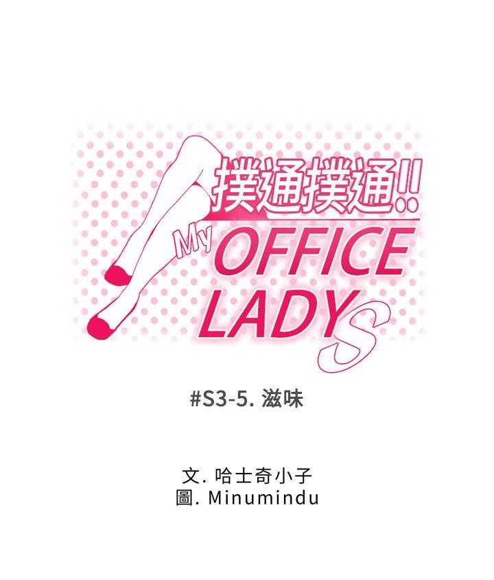 MY OFFICE LADYS-第3季-第5話全彩韩漫标签