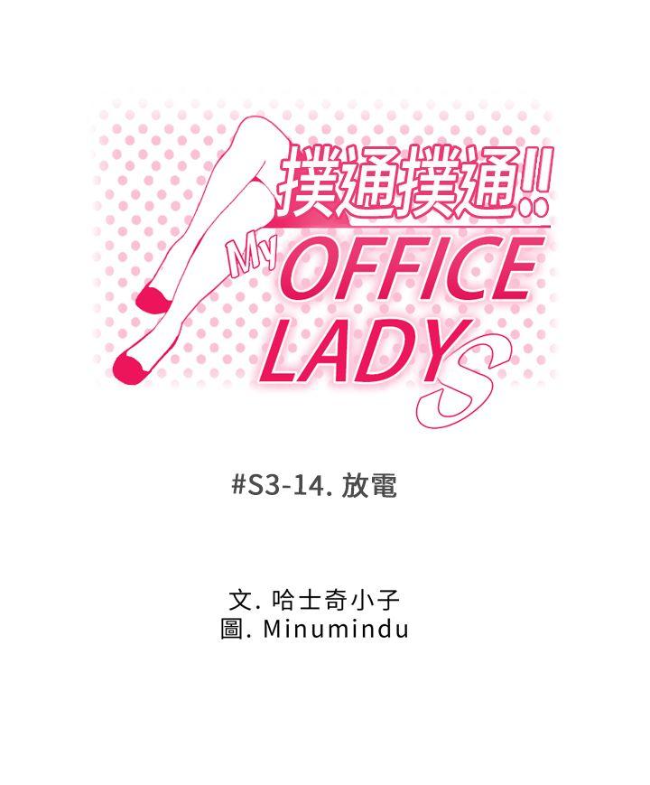 MY OFFICE LADYS-第3季-第14話全彩韩漫标签