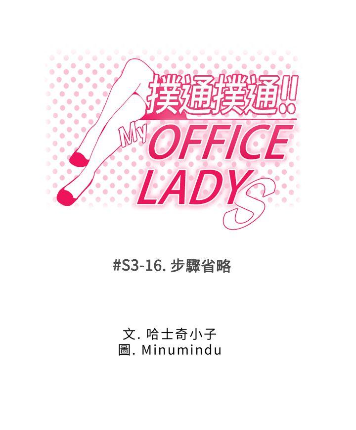 MY OFFICE LADYS-第3季-第16話全彩韩漫标签