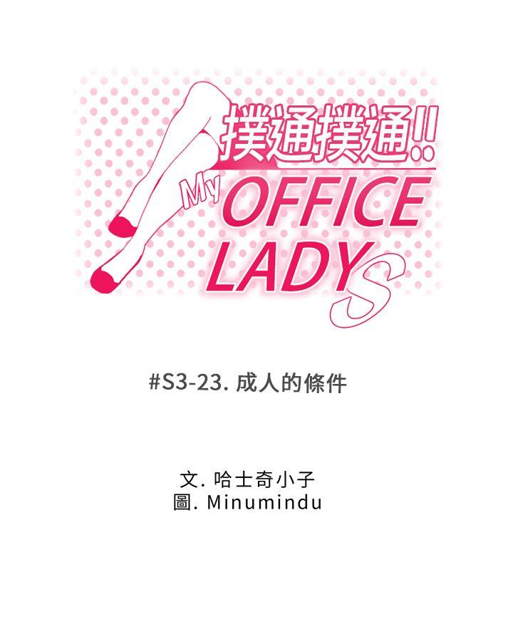 MY OFFICE LADYS-第3季-第23話全彩韩漫标签