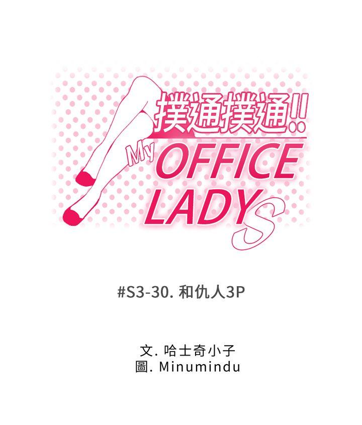 MY OFFICE LADYS-第3季-第30話全彩韩漫标签