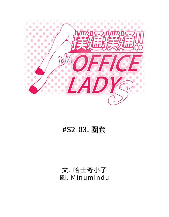 MY OFFICE LADYS-第2季-第3話全彩韩漫标签