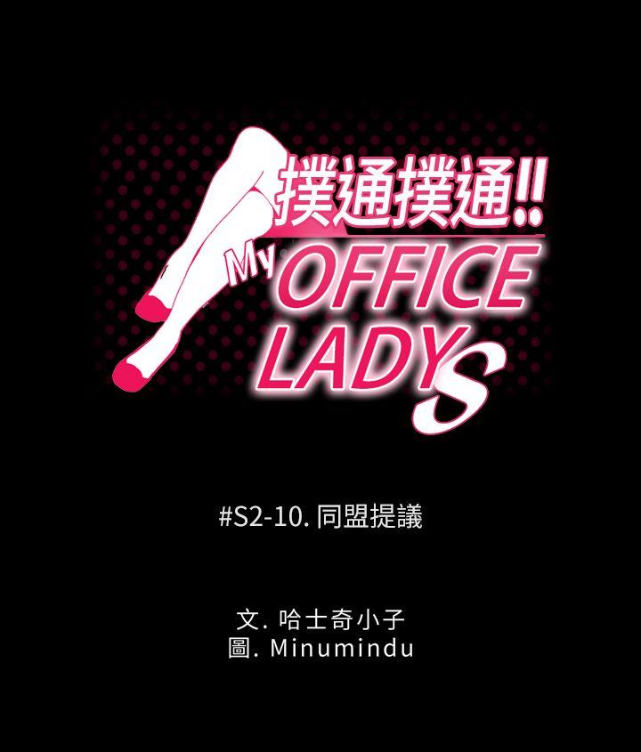 MY OFFICE LADYS-第2季-第10話全彩韩漫标签