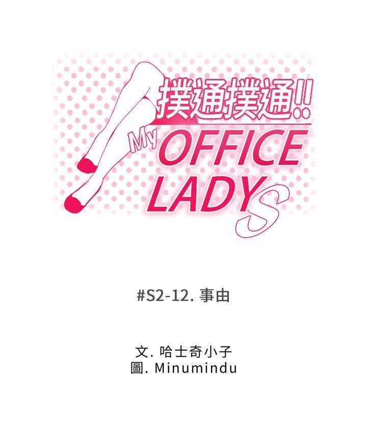 MY OFFICE LADYS-第2季-第12話全彩韩漫标签