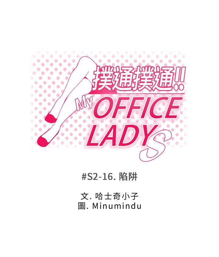 MY OFFICE LADYS-第2季-第16話全彩韩漫标签
