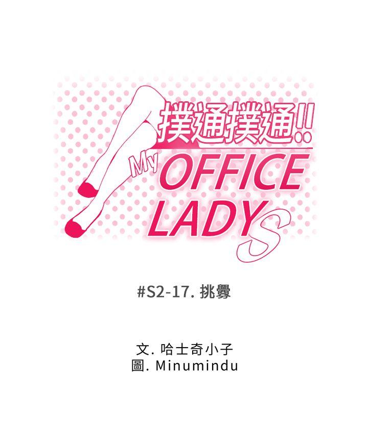MY OFFICE LADYS-第2季-第17話全彩韩漫标签