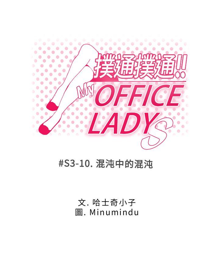 MY OFFICE LADYS-第3季-第10話全彩韩漫标签
