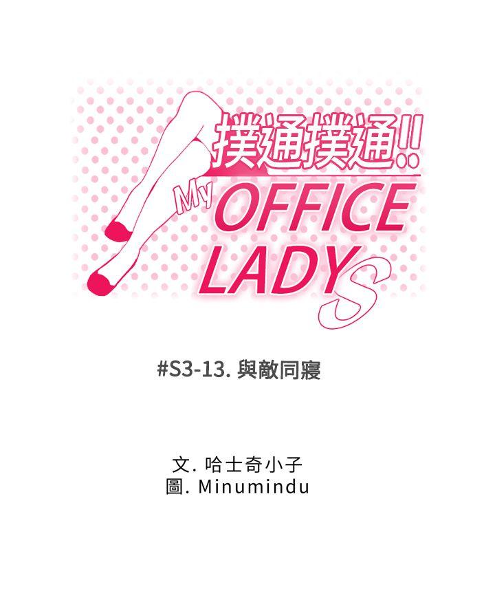 MY OFFICE LADYS-第3季-第13話全彩韩漫标签