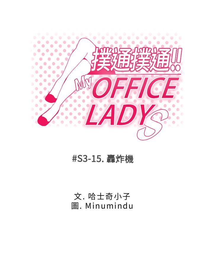 MY OFFICE LADYS-第3季-第15話全彩韩漫标签