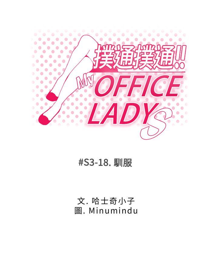 MY OFFICE LADYS-第3季-第18話全彩韩漫标签