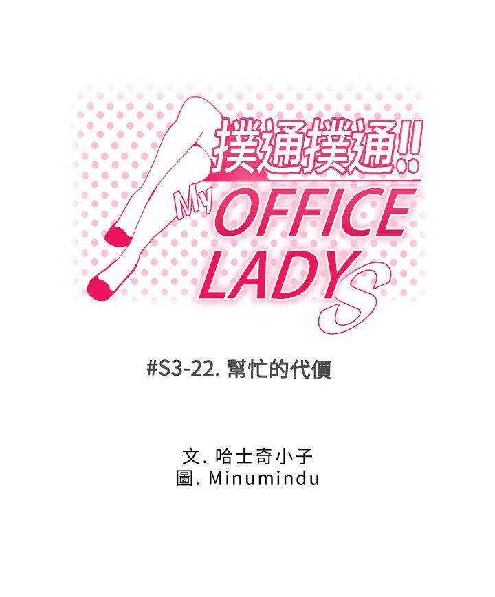 MY OFFICE LADYS-第3季-第22話全彩韩漫标签