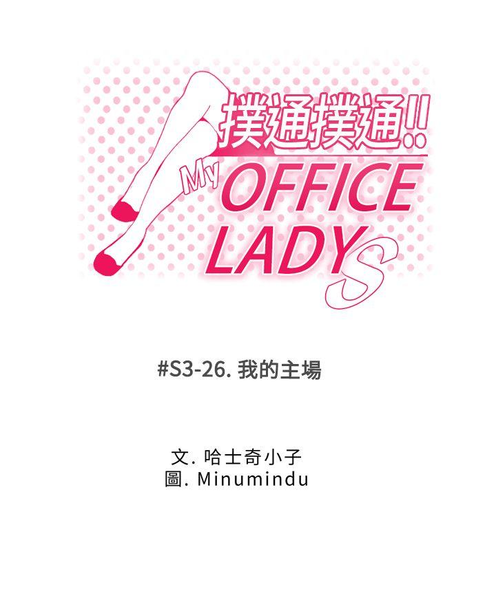 MY OFFICE LADYS-第3季-第26話全彩韩漫标签