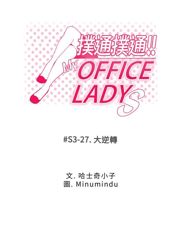 MY OFFICE LADYS-第3季-第27話全彩韩漫标签