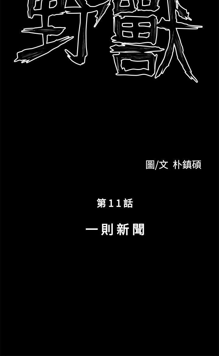 野獸-第11話全彩韩漫标签