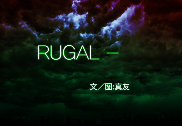 RUGAL-RUGAL：29全彩韩漫标签
