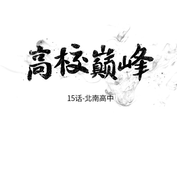 高校巅峰：15-9