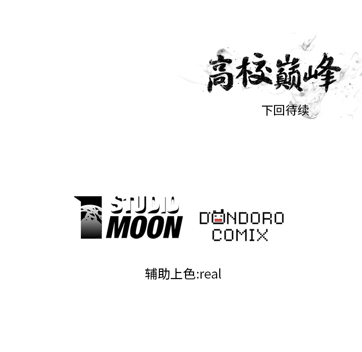 高校巅峰：15-76