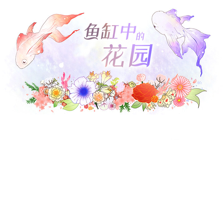 鱼缸中的花园：8-13