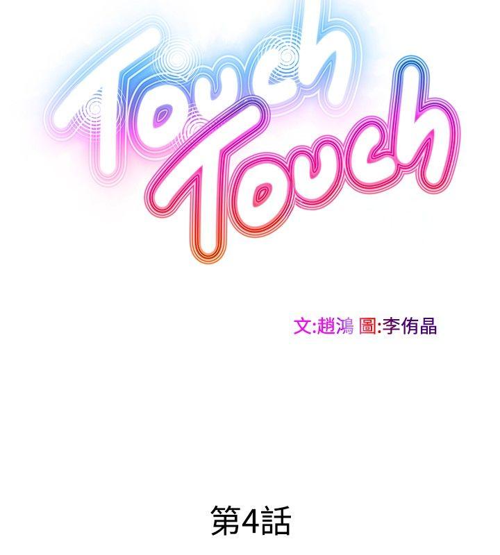 TouchTouch-第4話全彩韩漫标签