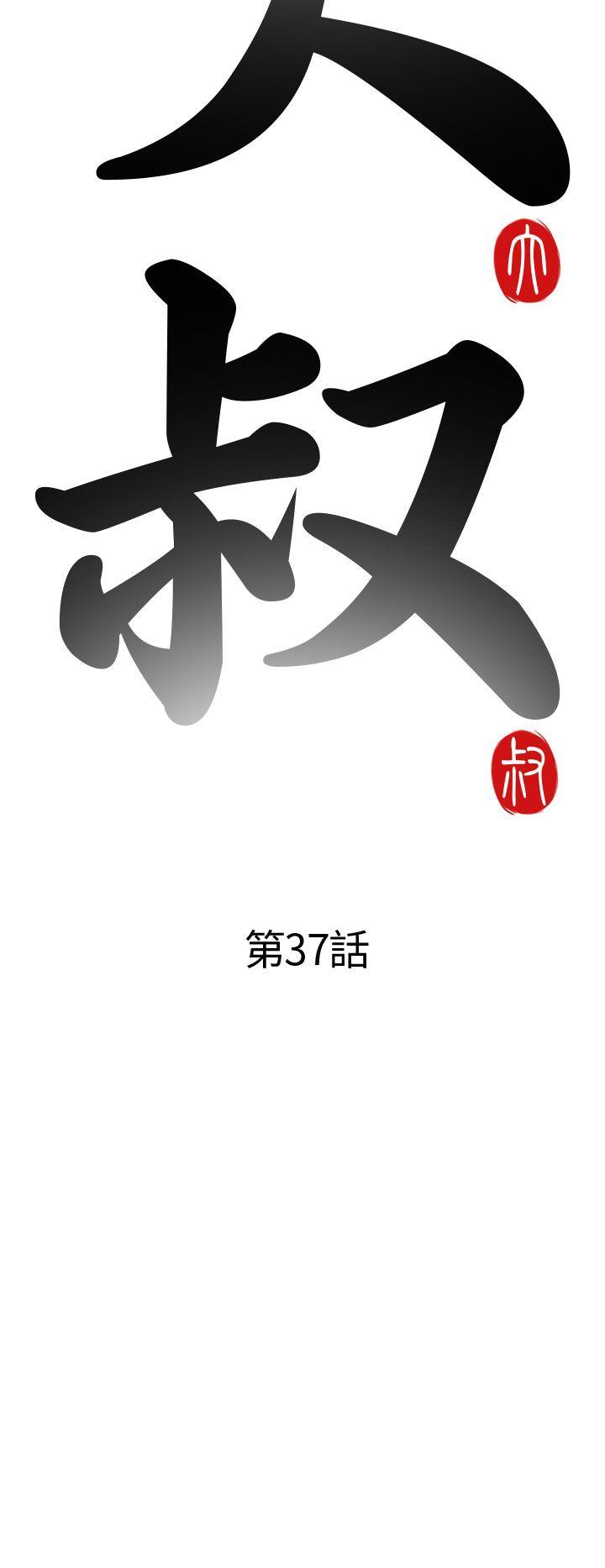 我的大叔-第37話全彩韩漫标签