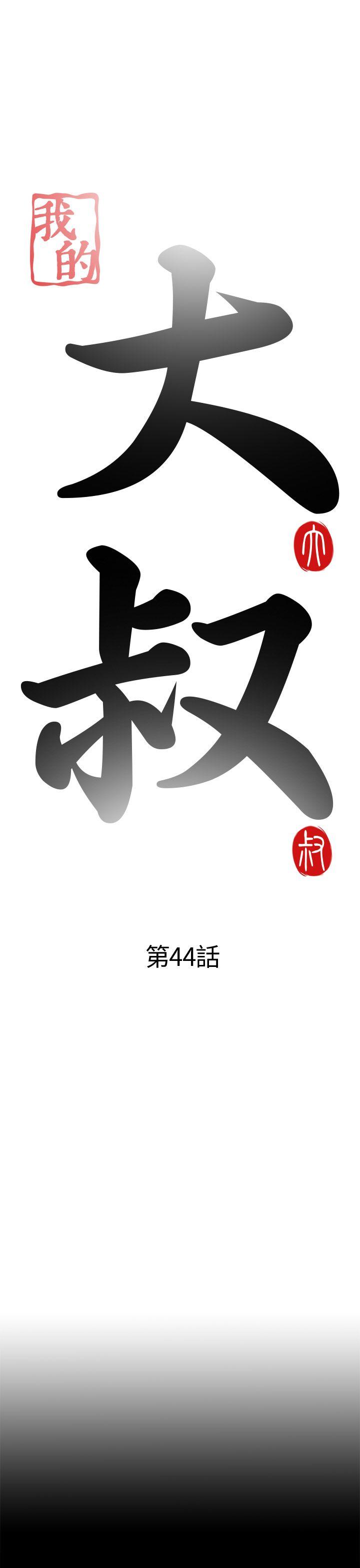 我的大叔-第44話全彩韩漫标签